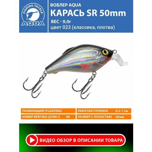 Воблер для рыбалки плавающий AQUA Карась SR 50mm 9g заглубление от 0.5 до 1.5m цвет 023