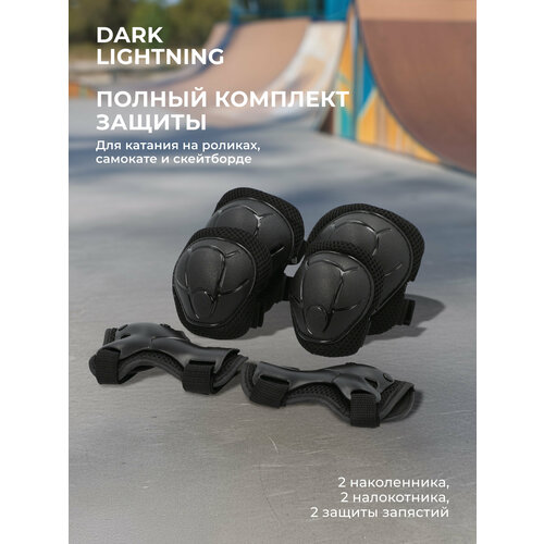 Набор защиты из 3-х предметов детский Dark Lightning
