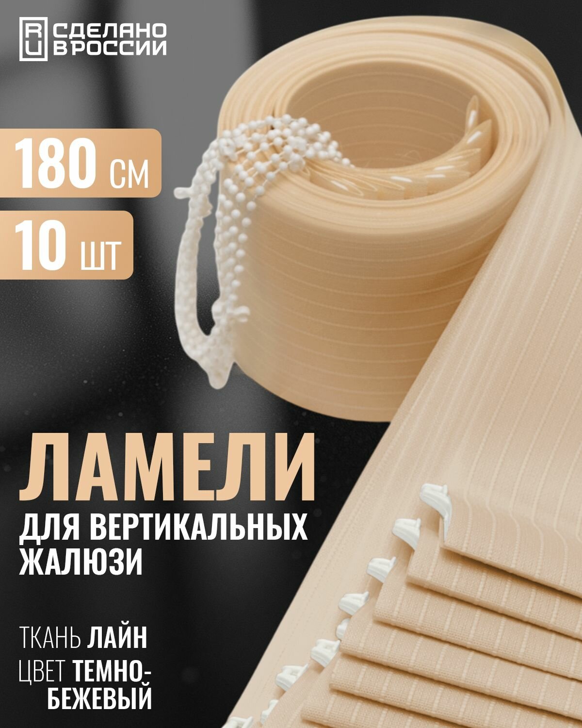 Ламели для вертикальных жалюзи лайн темно-бежевый 180 см 10шт