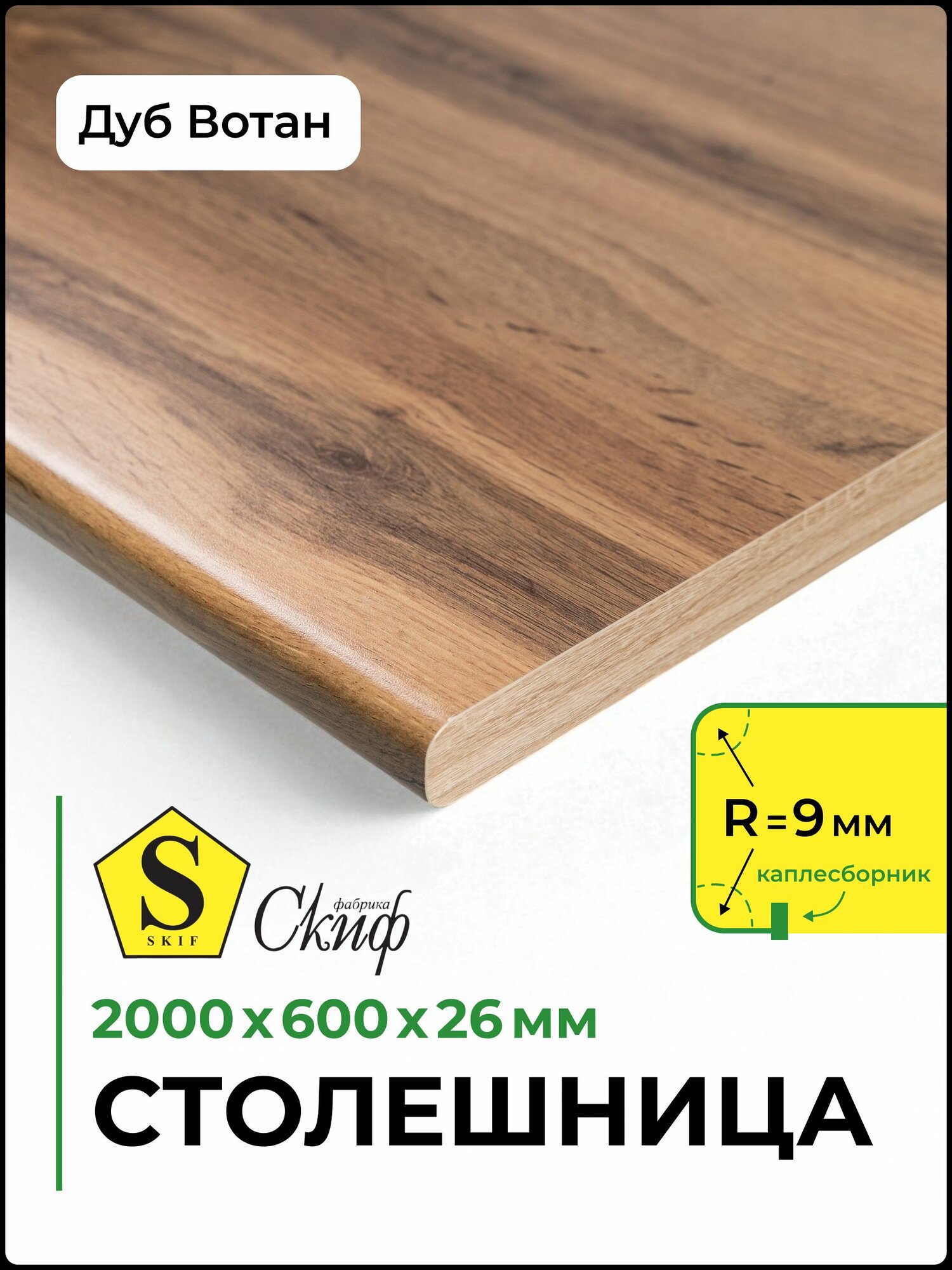 Столешница универсальная для кухни, стола, раковины, ванной Скиф 2000*600*26 мм, Дуб Вотан
