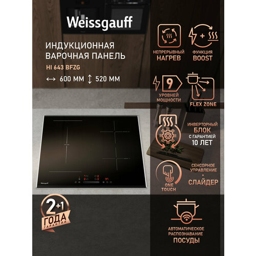 Индукционная варочная панель Weissgauff HI 643 BFZG с инвертором, Flex Zone и Boost — купить, цена, характеристики