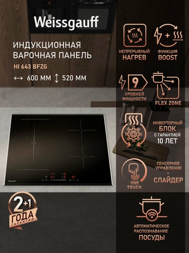 Изображение товара Индукционная варочная панель с инвертором Weissgauff HI 643 BFZG, Flex Zone, Опция Boost, 9 уровней мощности