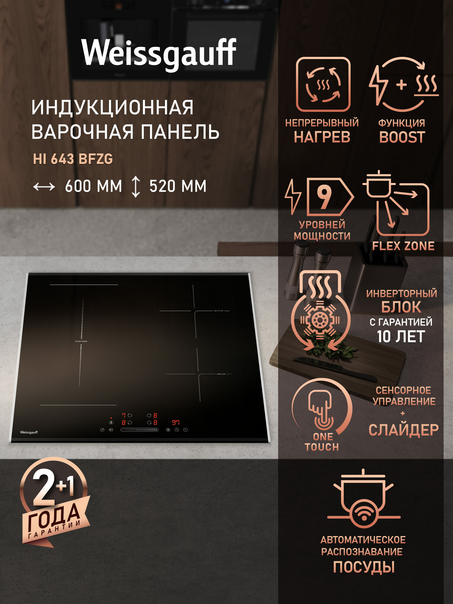 Индукционная варочная панель с инвертором Weissgauff HI 643 BFZG Flex Zone Опция Boost 9 уровней мощности
