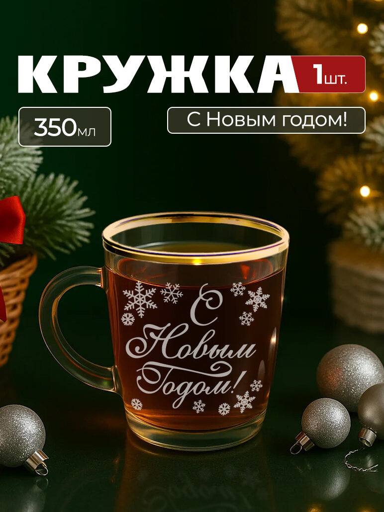 Новогодняя кружка для чая с алмазной гравировкой PROMSIZ С новым годом! / 350мл, 1 шт.