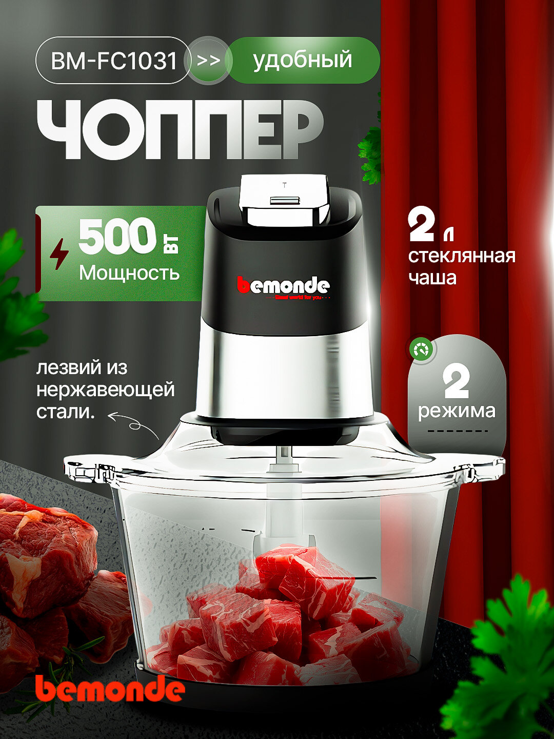 Чоппер 2Л Bemonde BM-FC1031, 500Вт, 4 ножей, стеклянная чаша