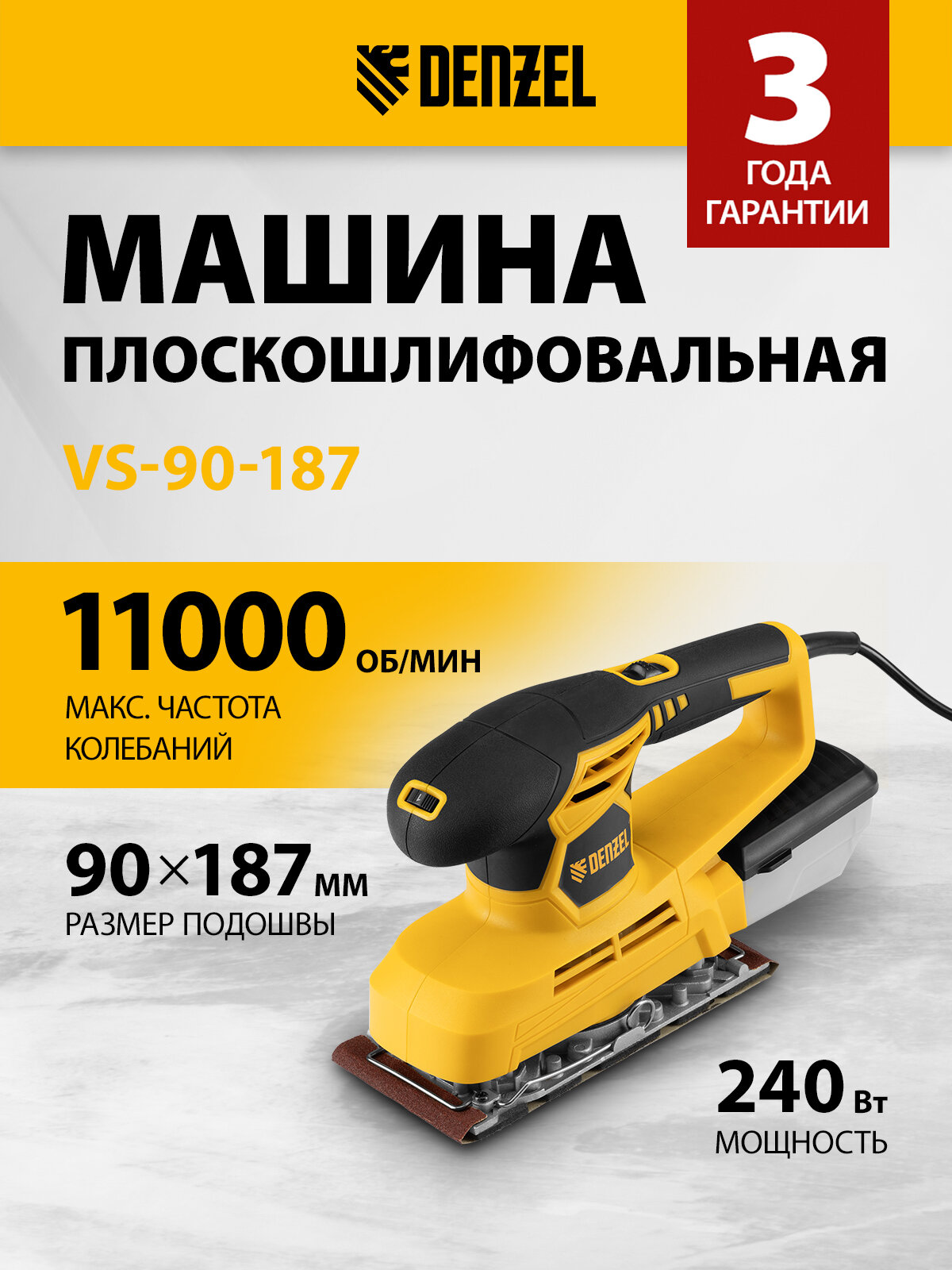 Машина плоскошлифовальная вибрационнаяDenzelVS-90-187 240 Вт 6000-11000 об/мин 27611