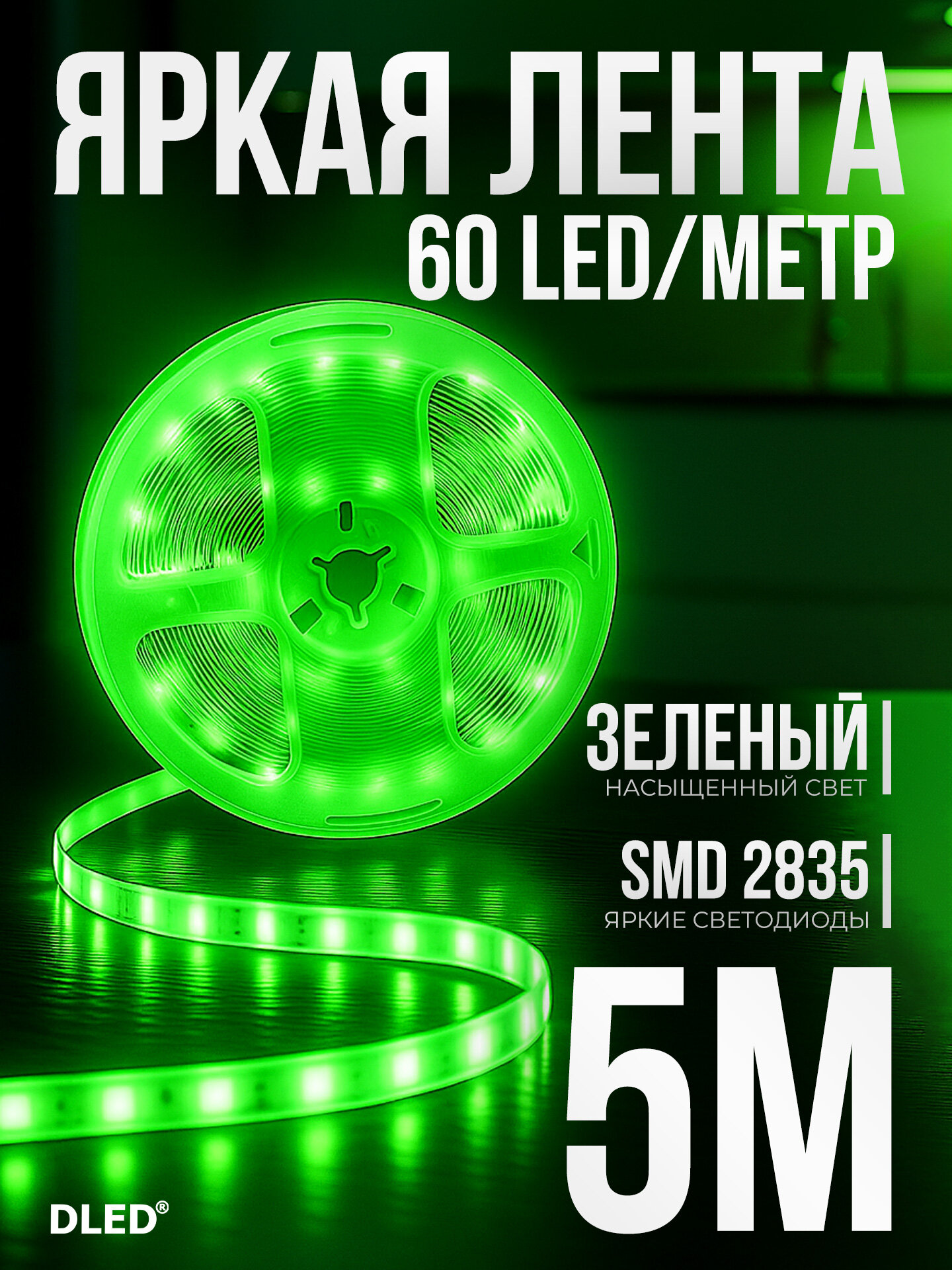 Светодиодная лента 60 LED/m, питание 12V, SMD 2835 (IP22) 5 метров, цвет - Зеленый