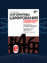 Алгоритмы шифрования, cпециальный справочник, Сергей Панасенко