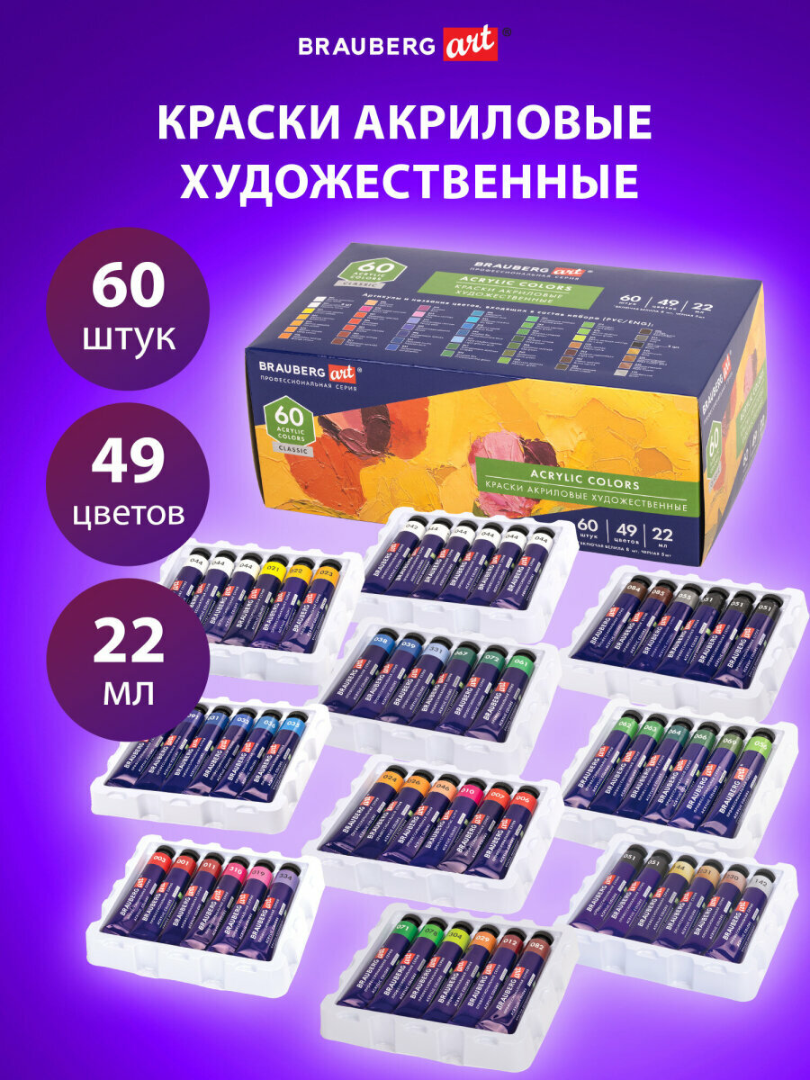 Краски акриловые художественные для рисования, Набор 60 штук, 49 цветов, в тубах по 22 мл, Brauberg Art Classic, 192246