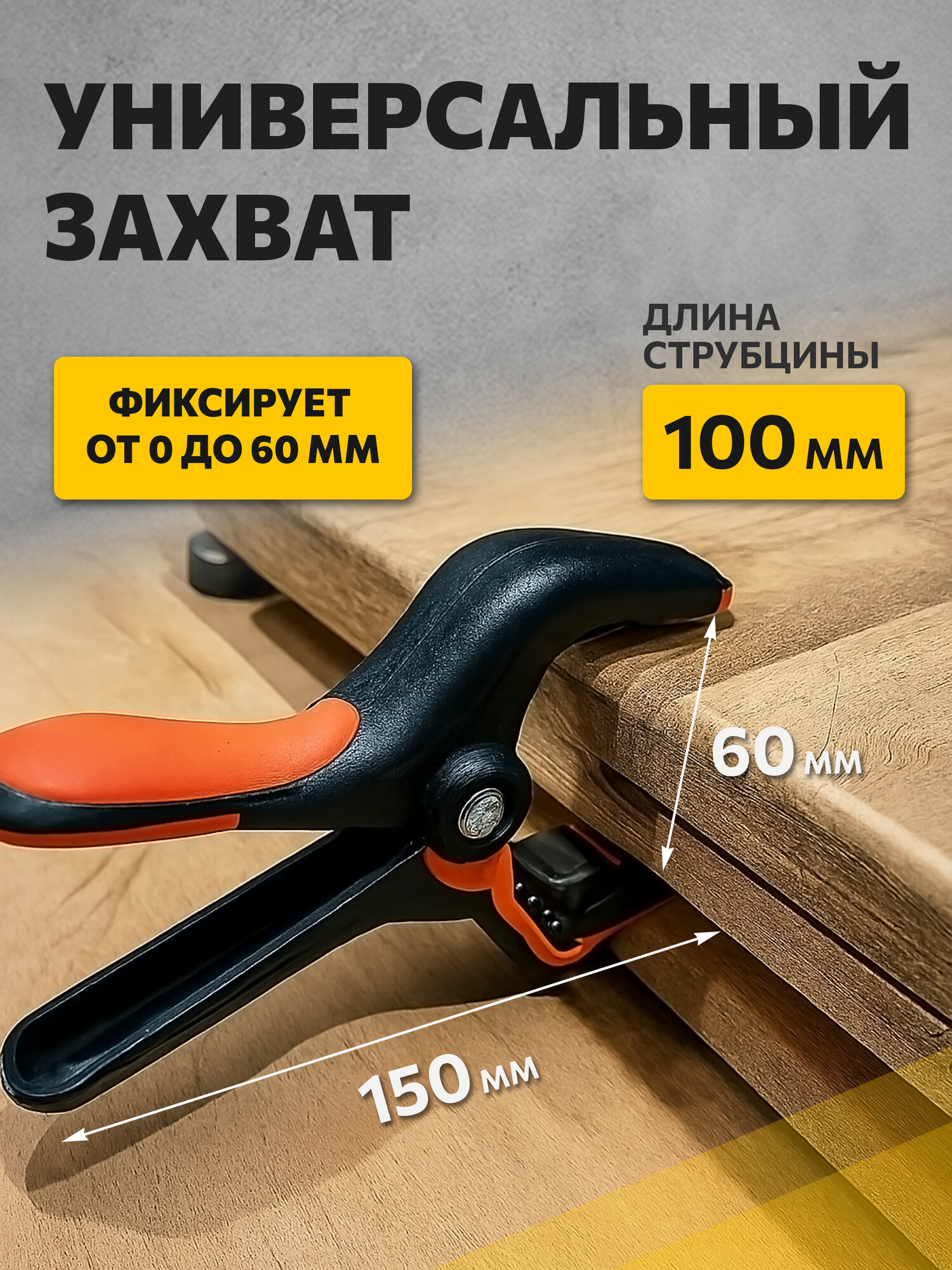 Струбцина STARTUL PROFİ ST9018-150, пружинная, клещеобразная, оранжевая, 150 мм — фото 1