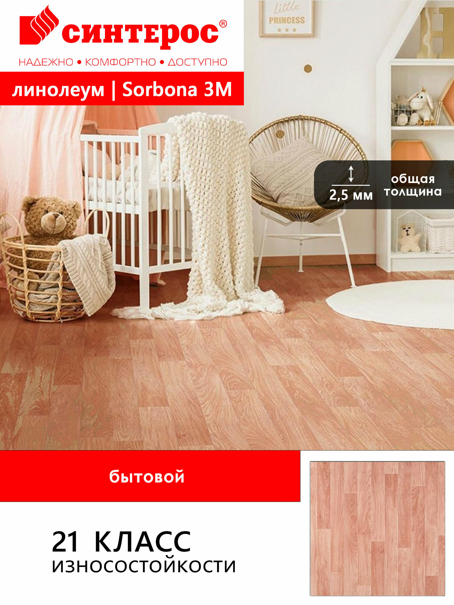 Линолеум бытовой гетерогенный Delta Sorbona 3М, 21 класс, 3*3м (2,5мм)