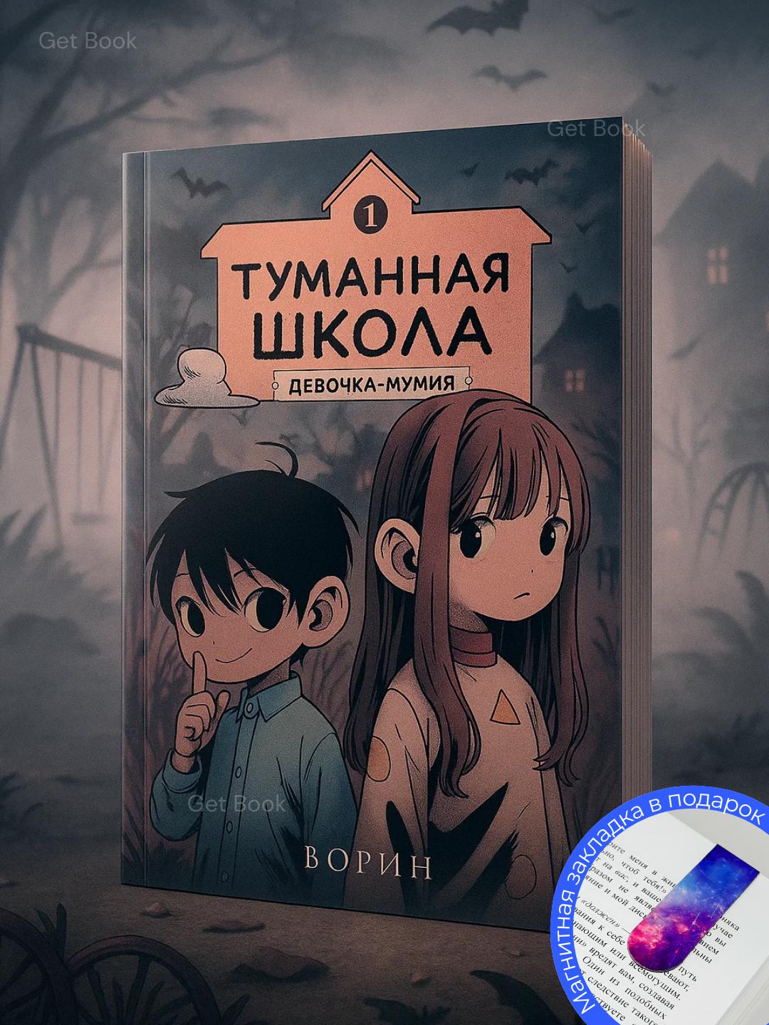 Книга Ворин "Туманная Школа. Девочка-Мумия. Книга 1", мягкая обложка, 128 стр