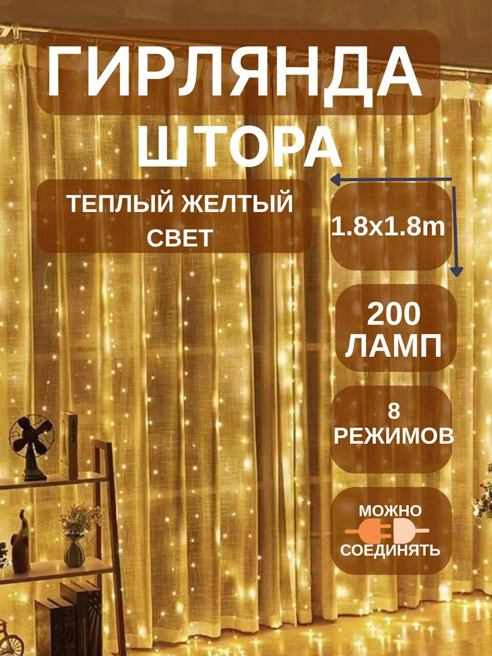 Гирлянда штора 1 8x1 8 на окно светодиодная с 8 режимами