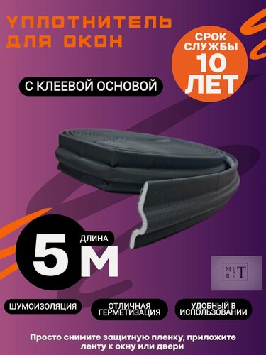 Изображение товара Уплотнитель для окон и дверей самоклеящийся 5 метров черный, уплотнительная лента для окон и дверей
