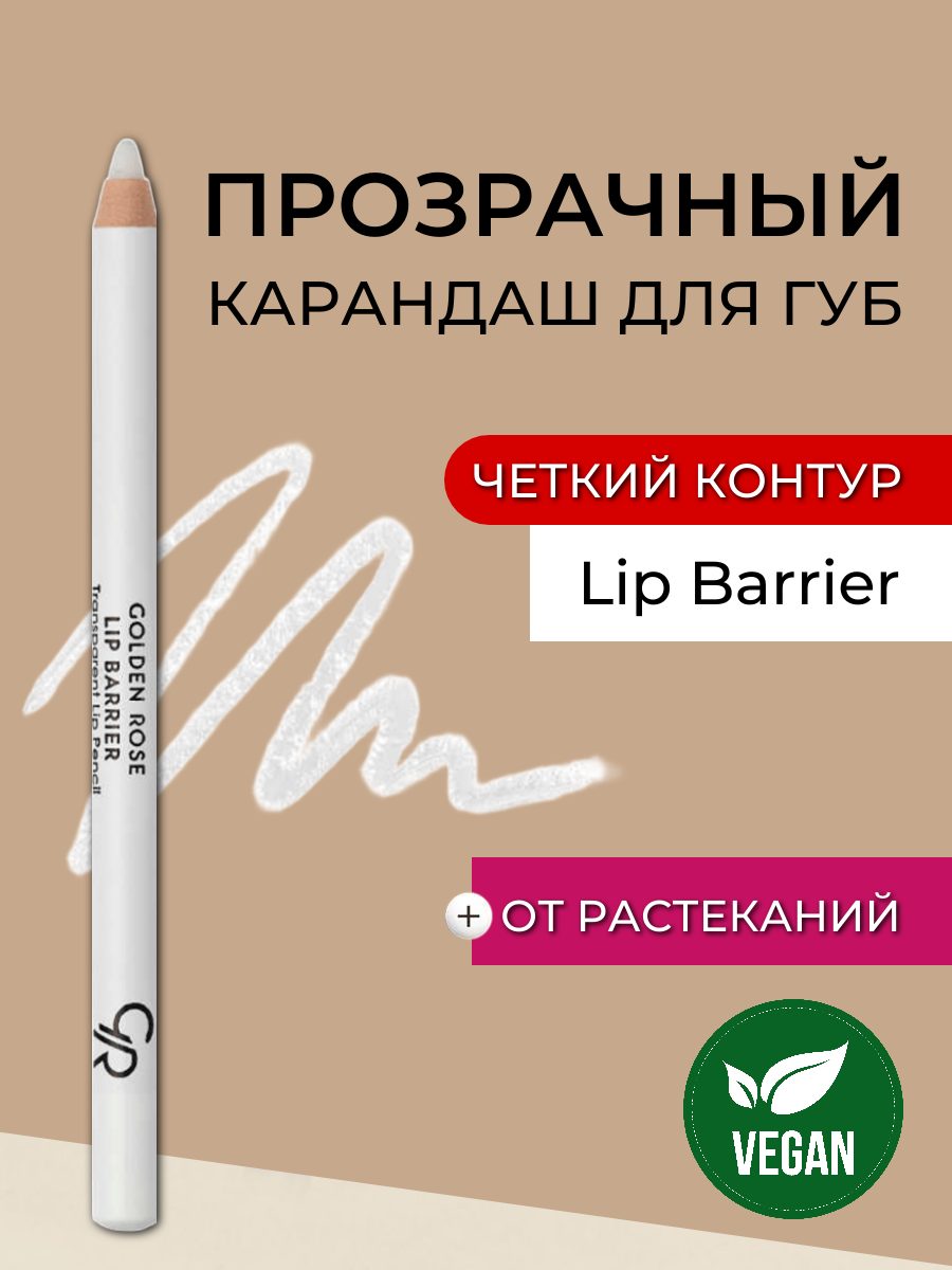 Прозрачный карандаш для губ Golden Rose Lip Barrier от растеканий и смазывания губной помады для четкого контура губ