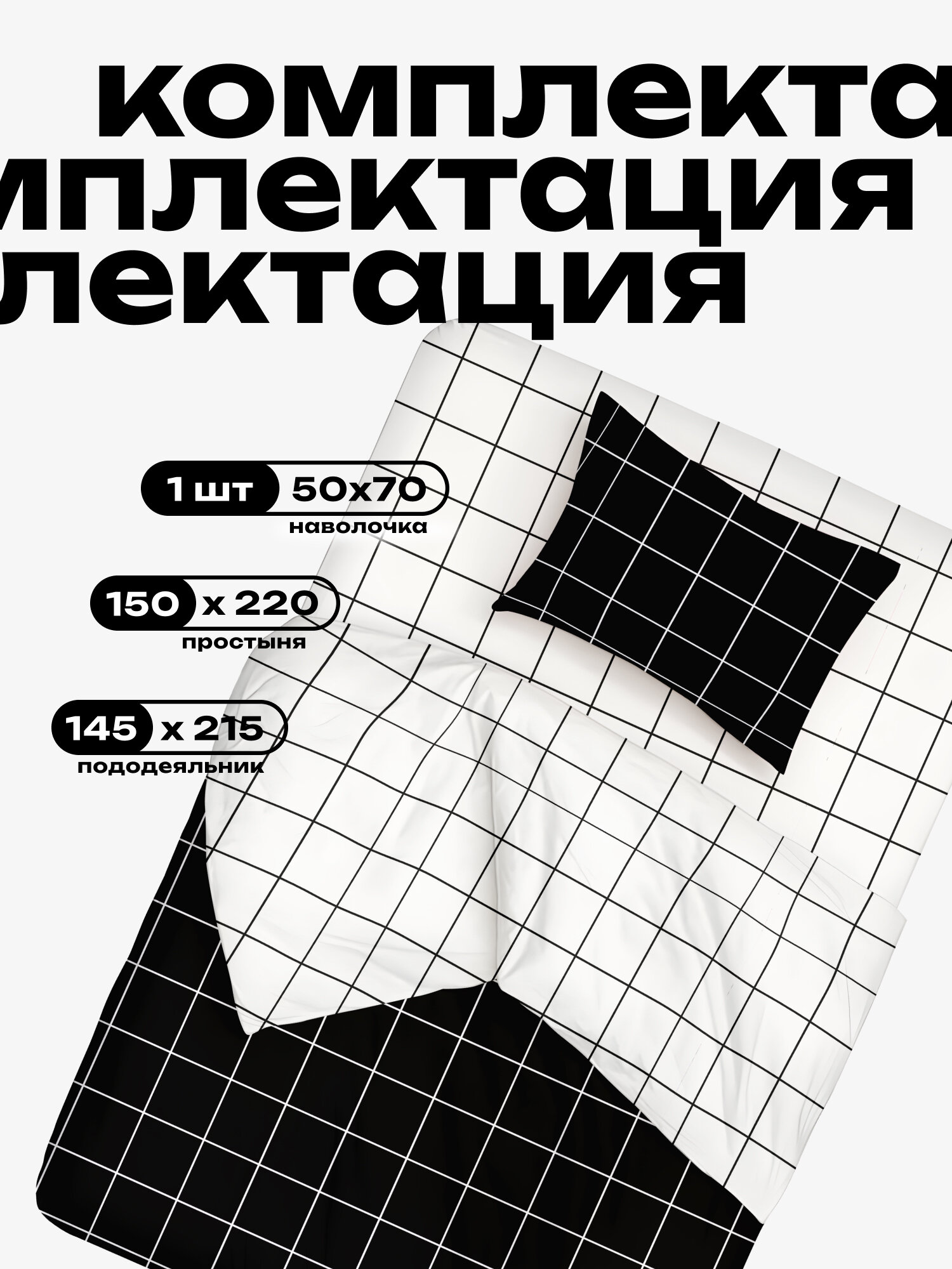Crazy Getup, Комплект постельного белья 1 5 спальный, Перкаль, 1 нав. 50х70, Клетка черно-белая — фото 1