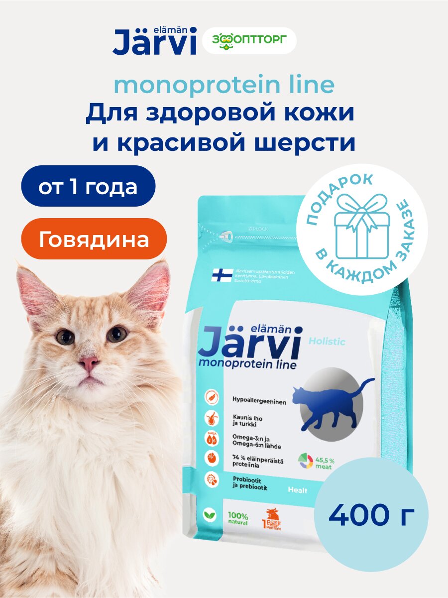 Сухой корм Jarvi монопротеиновый полнорационный для кошек для здоровой кожи и красивой шерсти Говядина, 400 г
