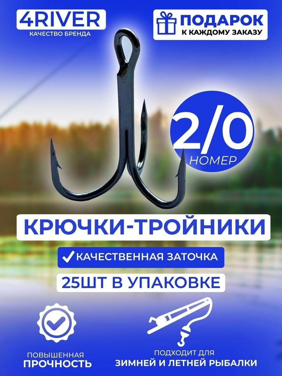 Тройные крючки 25шт N2/0