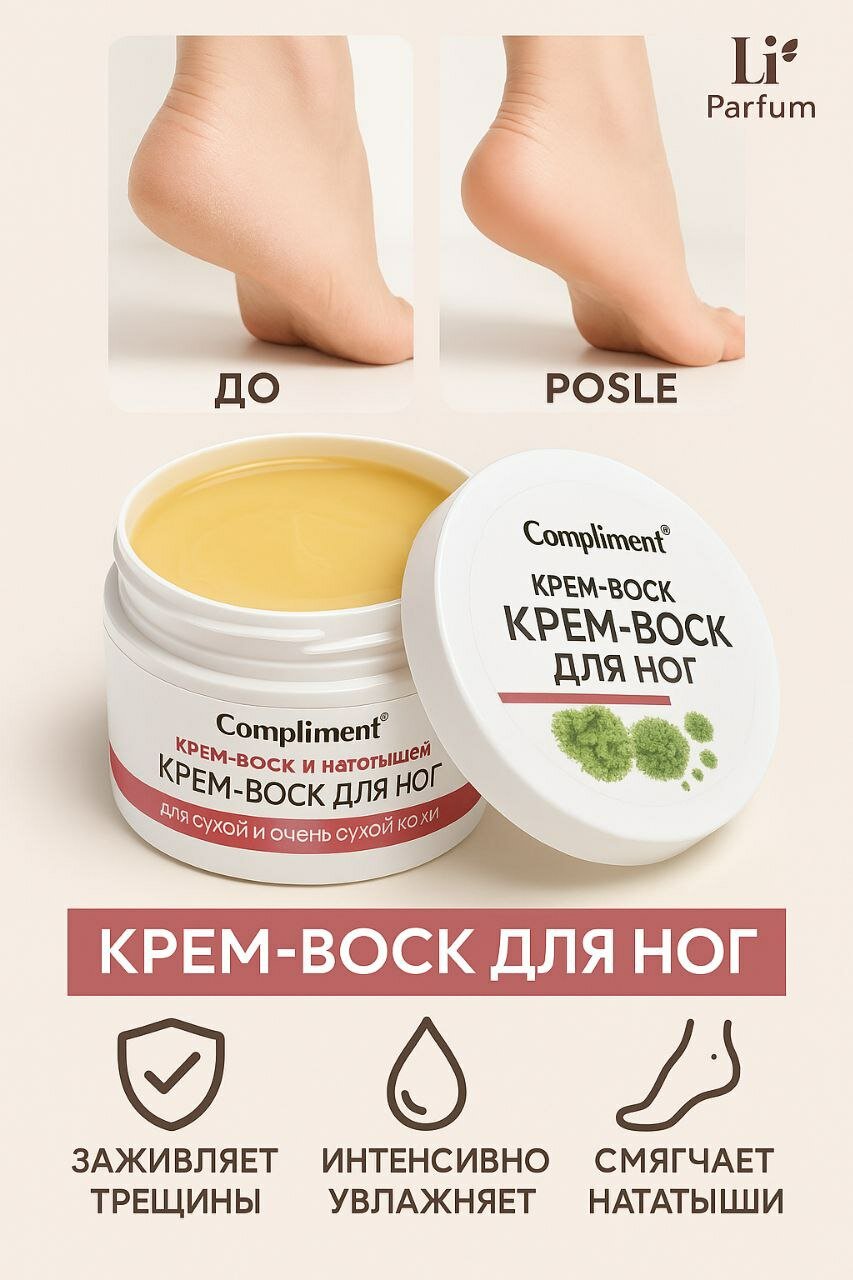Крем-воск Compliment, для ног, от трещин и натоптышей, 150 мл