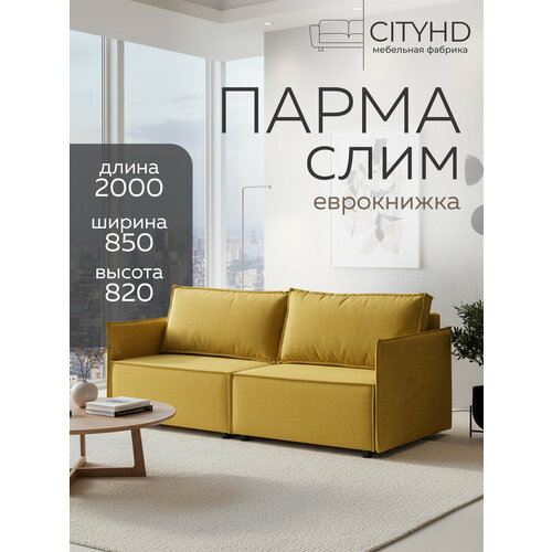 фото Диван-кровать парма слим горчичный в современном скандинавском стиле cityhd