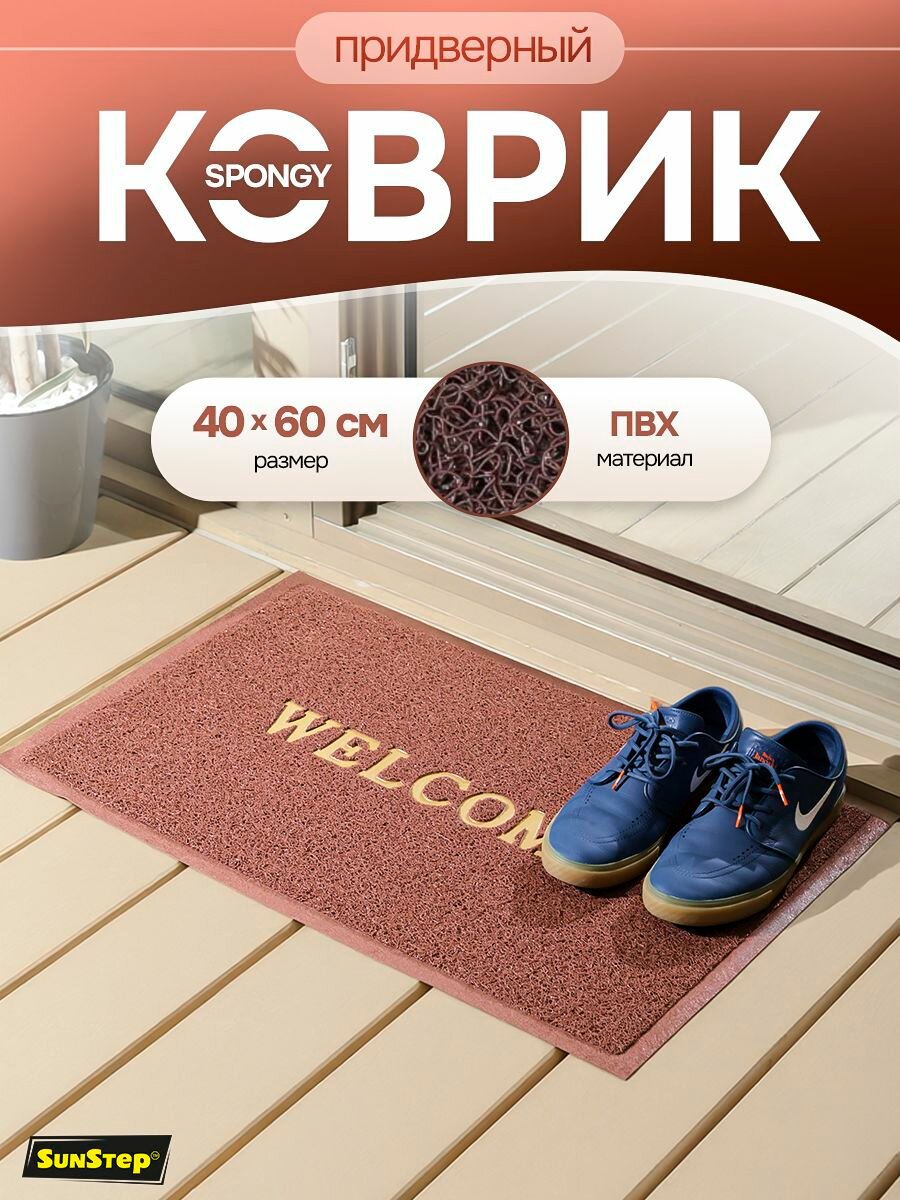 Коврик придверный Welcome 40х60 см грязезащитный в прихожую для обуви и входной двери. SunStep коврик дверной в коридор на пол для прихожей противоскользящий