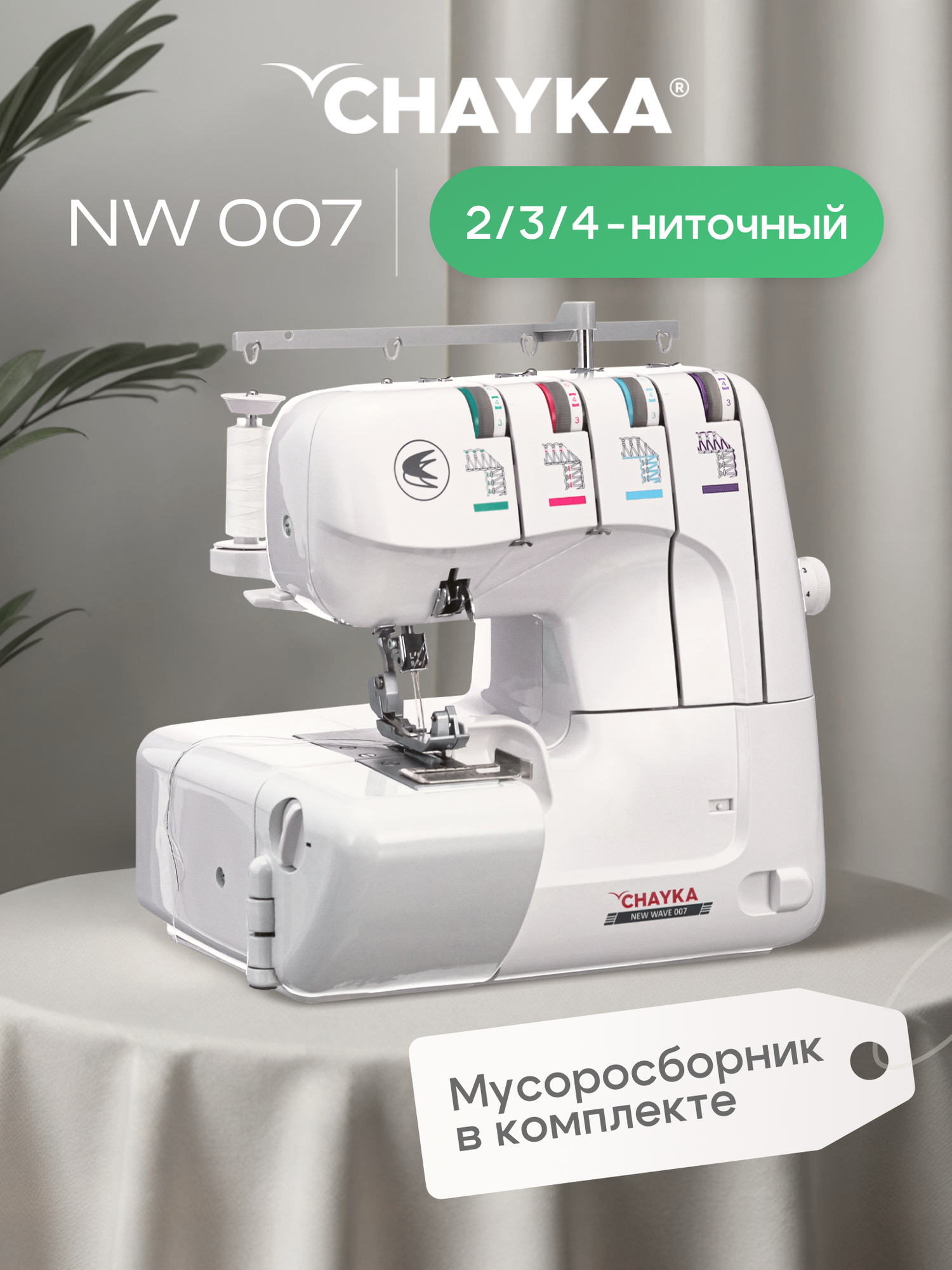 Оверлок Chayka Wave 007, регулировка давления ткани, скорость 1300 стеж./мин