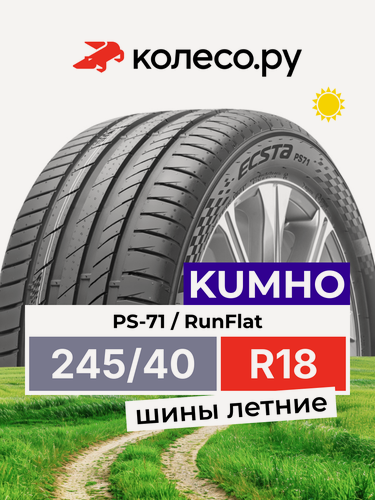 Изображение товара Шины летние Кумхо PS-71 245/40 R18 93Y XRP Run Flat нешипованная летняя резина