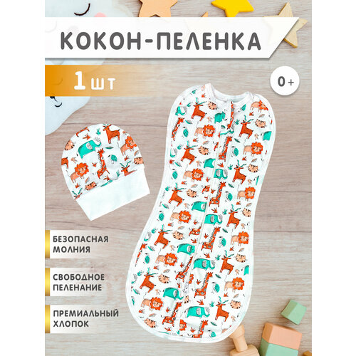 фото Пеленка кокон на молнии для сна, пеленальный конверт для новорожденных сафари р-р 68 body pillow