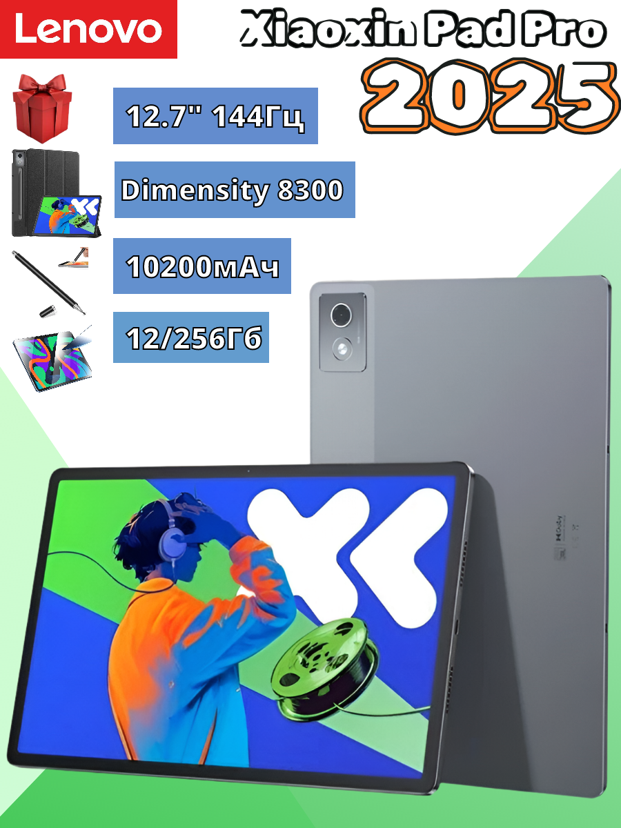 Планшет Lenovo Xiaoxin Pad Pro 2025 12/256 ГБ+ Чехол+Стекло+Стилус, 10200 мАч, Dimensity 8300, Русский язык, Гарантия год