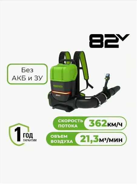 Воздуходувка аккумуляторная GREENWORKS ранцевая 82V бесщеточный без АКБ и ЗУ