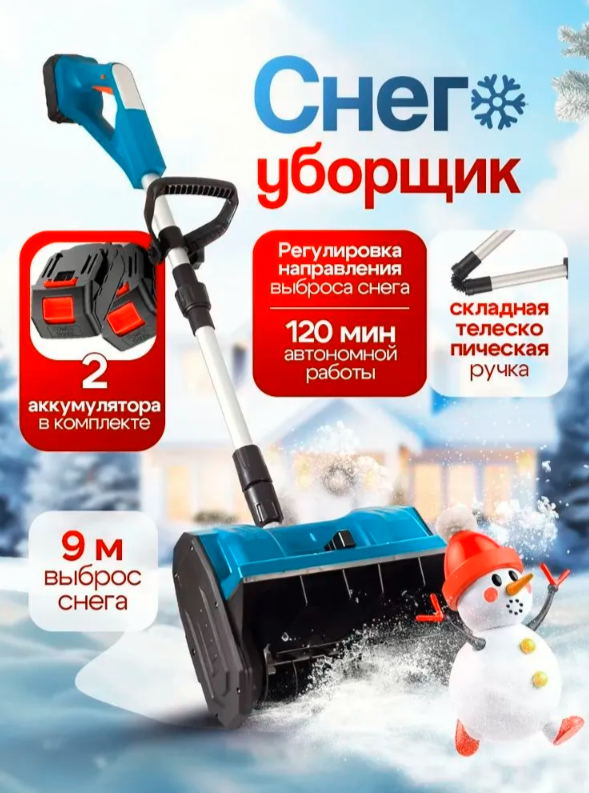 Снегоуборщик аккумуляторный электрический снегоуборочная машина 2АКБ в комплекте лопата для уборки снега