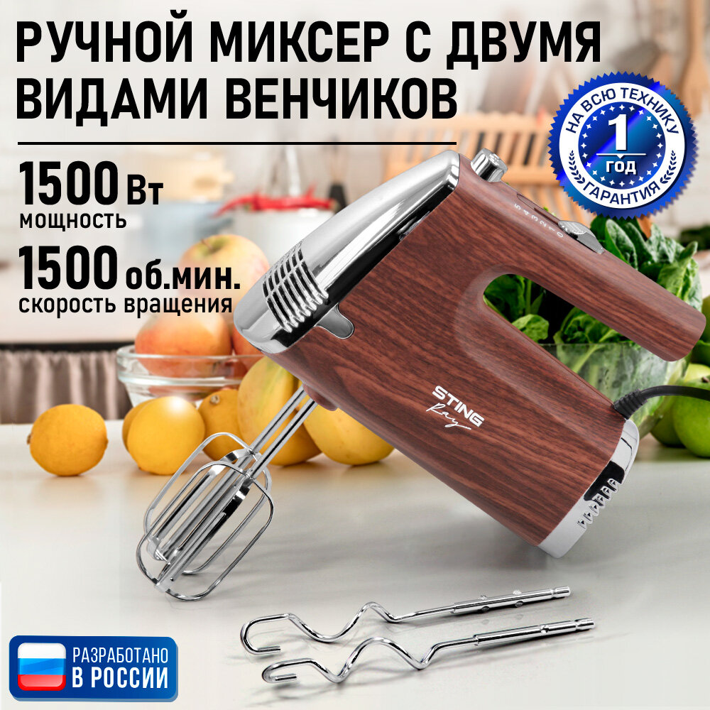 Миксер ручной STINGRAY ST-MX2024A красное дерево без чаши 1500 Вт