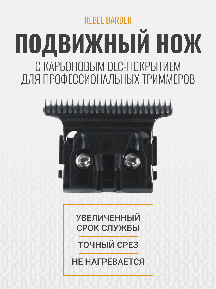 Подвижный нож с карбоновым DLC-покрытием для профессиональных триммеров REBEL BARBER