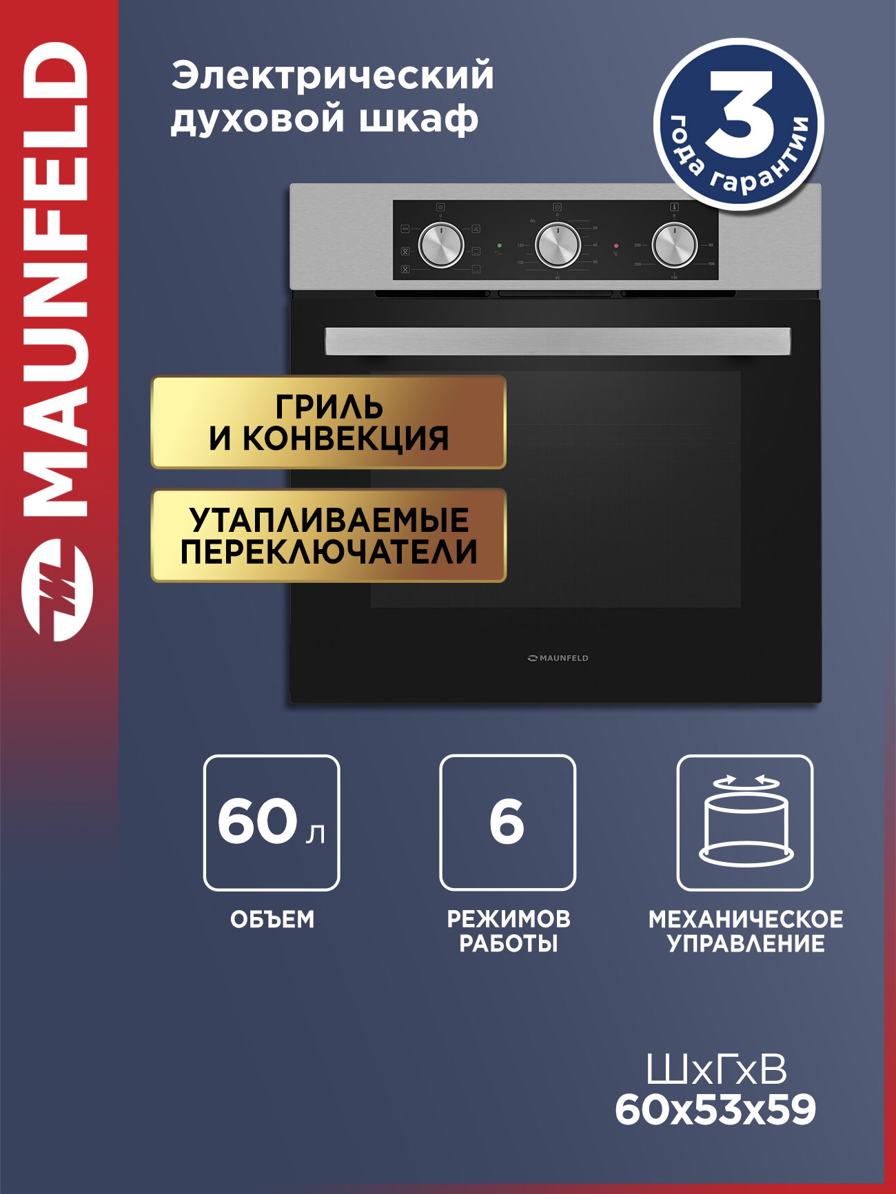 Духовой шкаф электрический встраиваемый MAUNFELD AEOF6060S сталь, с конвекцией и грилем, 6 режимов, 60 литров