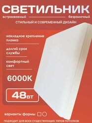 Светильник потолочный безрамочный накладной светодиодный 48Вт 6000К, накладной квадратный безрамный корпус