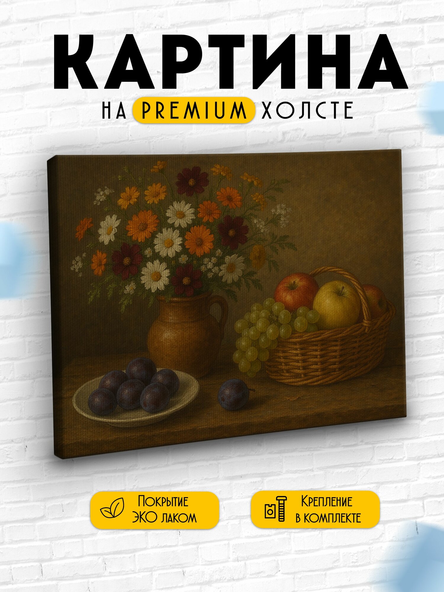 Картина, натюрморт цветы и фрукты, украшение на стену для интерьера