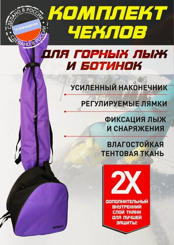 Изображение товара Комплект чехлов для горных лыж и ботинок