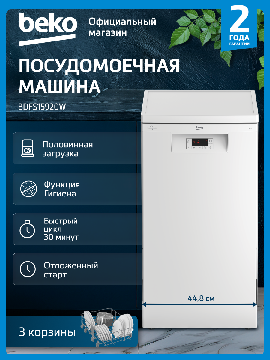 Отдельностоящая посудомоечная машина Beko BDFS15920W 45 см 3 корзины Половинная загрузка 5 программ Белый