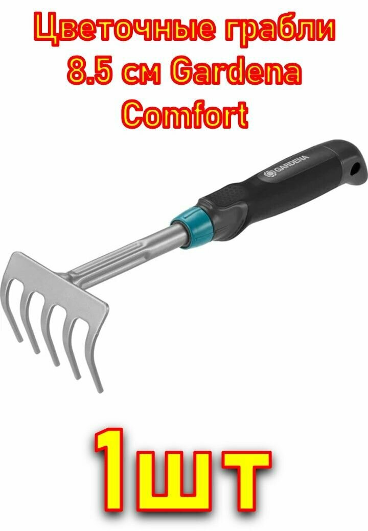 Цветочные грабли 8.5 см Gardena Comfort