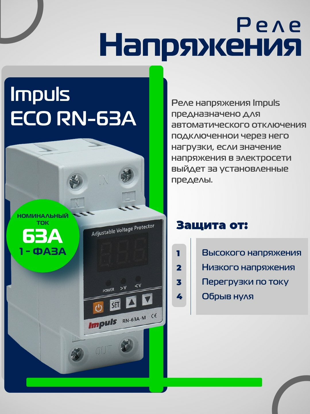 Реле зашиты от скачков напряжения , на дин рейку, 63 ампер, для бытовой техники