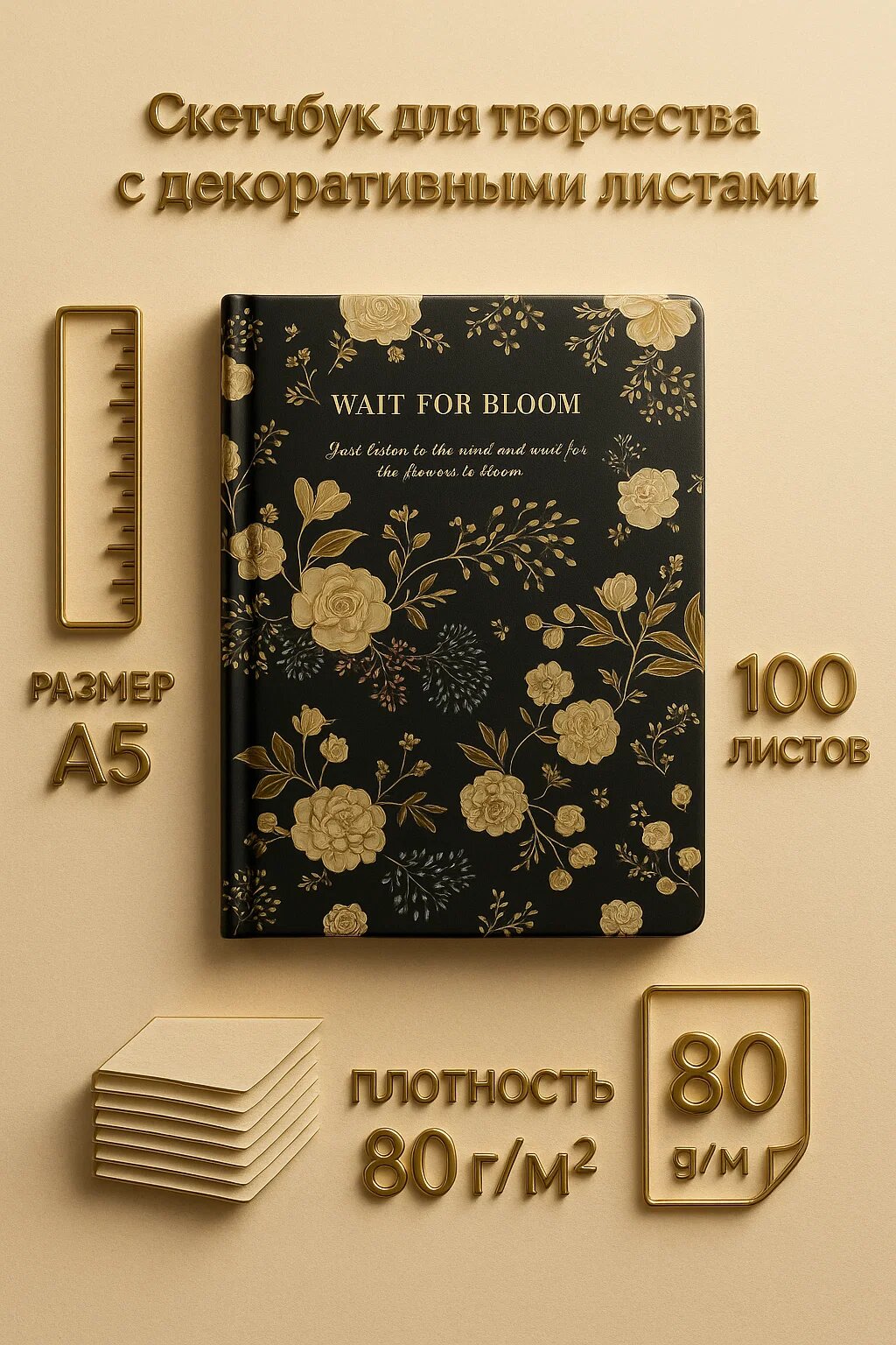 Скетчбук Wait for Bloom, А5 формат, 100 листов, декоративные страницы