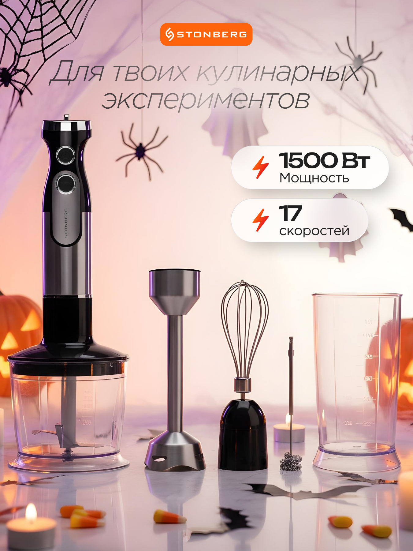 Блендер погружной Stonberg 