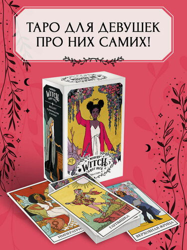 Изображение товара Стерл Л. Modern Witch Tarot Deck. Таро современной ведьмы (80 карт и руководство к колоде)