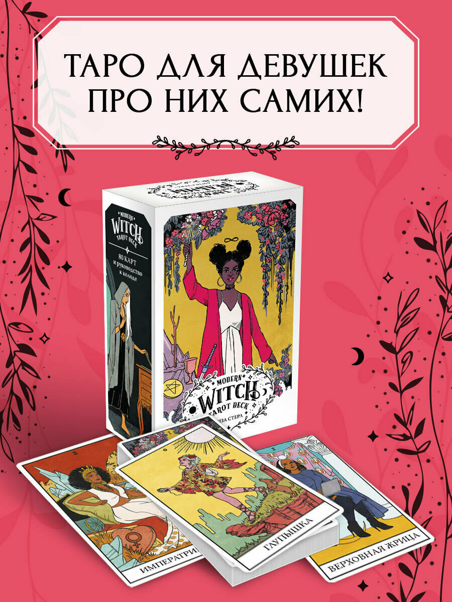 Стерл Л. Modern Witch Tarot Deck. Таро современной ведьмы (80 карт и руководство к колоде)