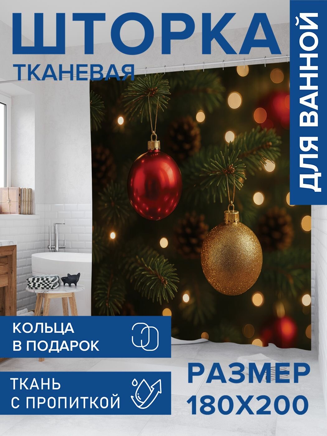 Штора для ванной тканевая 180х200 водоотталкивающая занавеска в душевую 