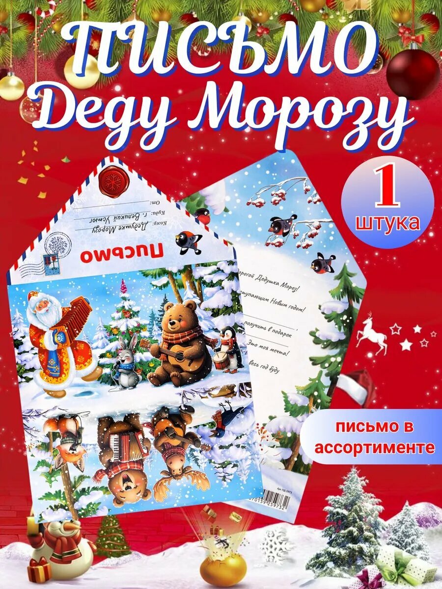 Письмо Деду Морозу 1 штука