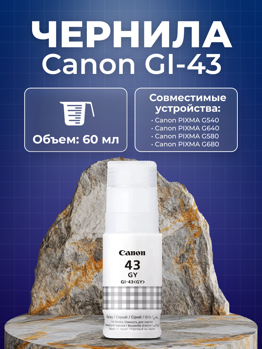 Чернила для принтеров GI-43 Canon PIXMA G540 G640 G580 G680, 60 мл