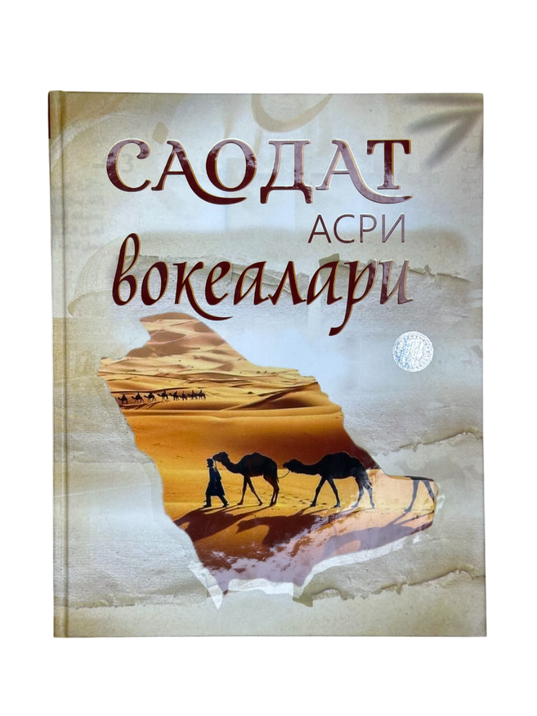 Саодат асри воеалари, Янги нашр, атти муовали китоб, Матбаачи нашриёти томонидан