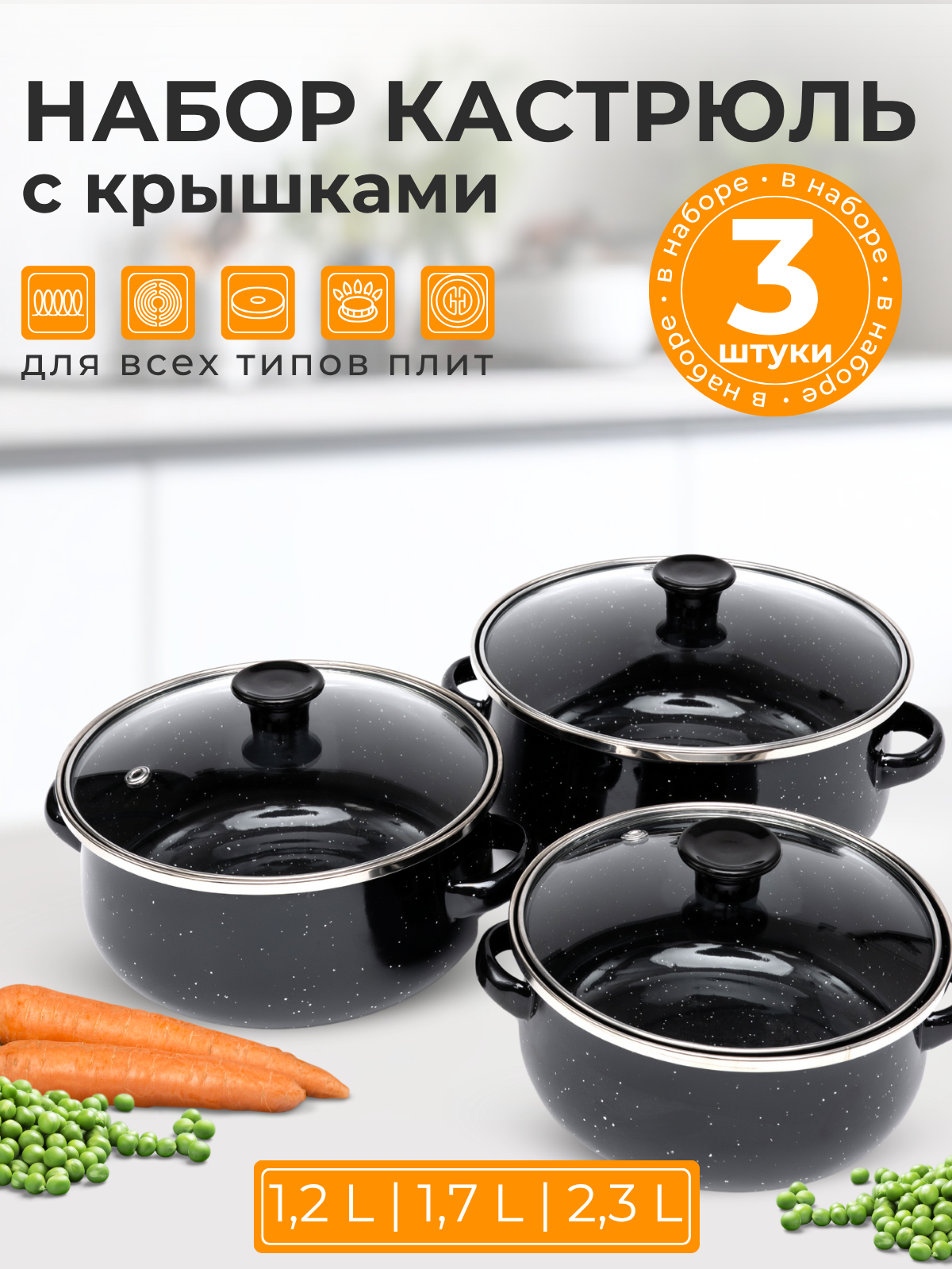 Набор кастрюль MYIDEA из нержавеющей стали с эмалированным покрытием для всех типов плит 3шт черный
