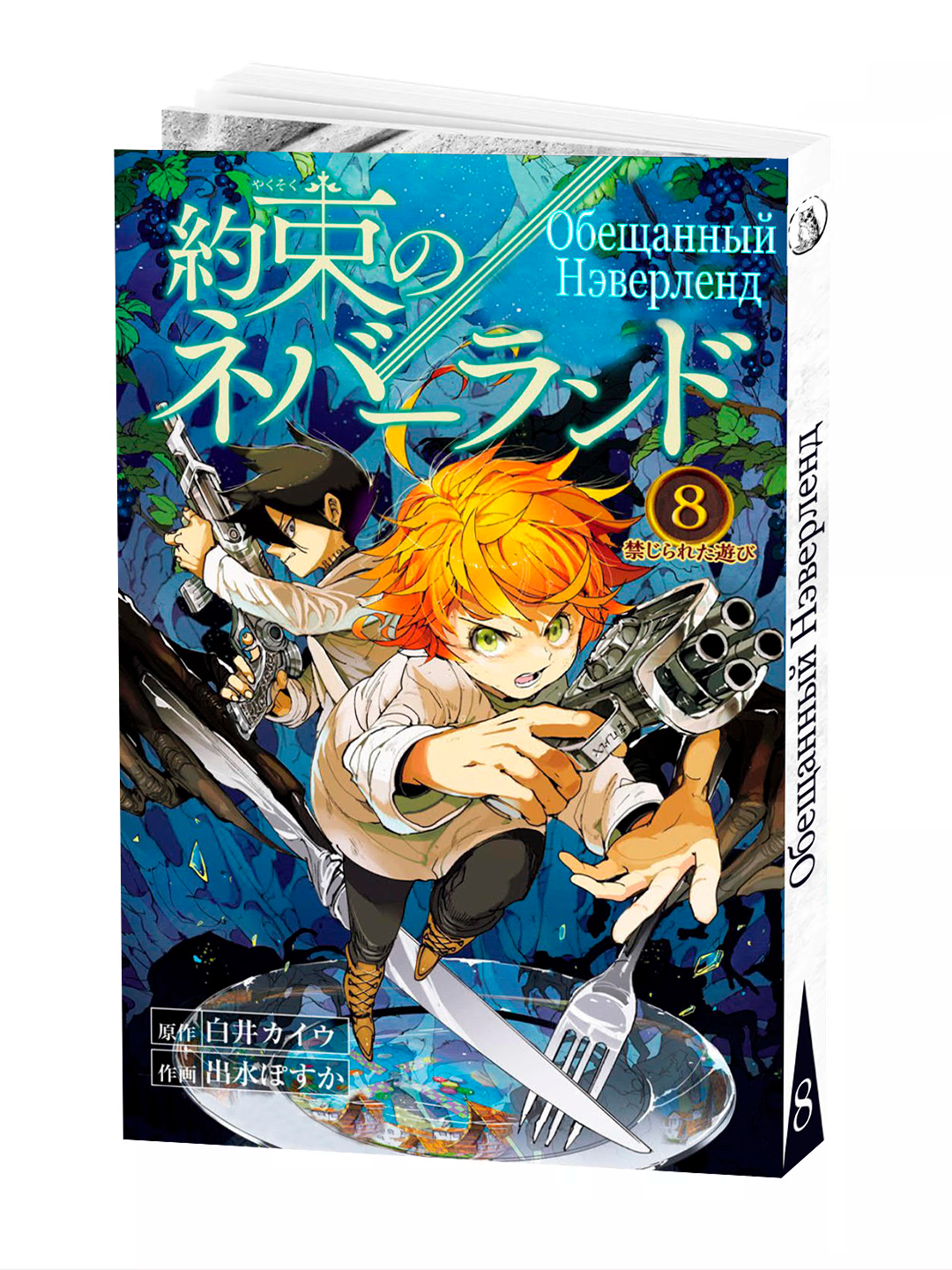 Манга "Обещанный неверленд", 8 том, мягкий переплет, 192 стр, 2025 г.